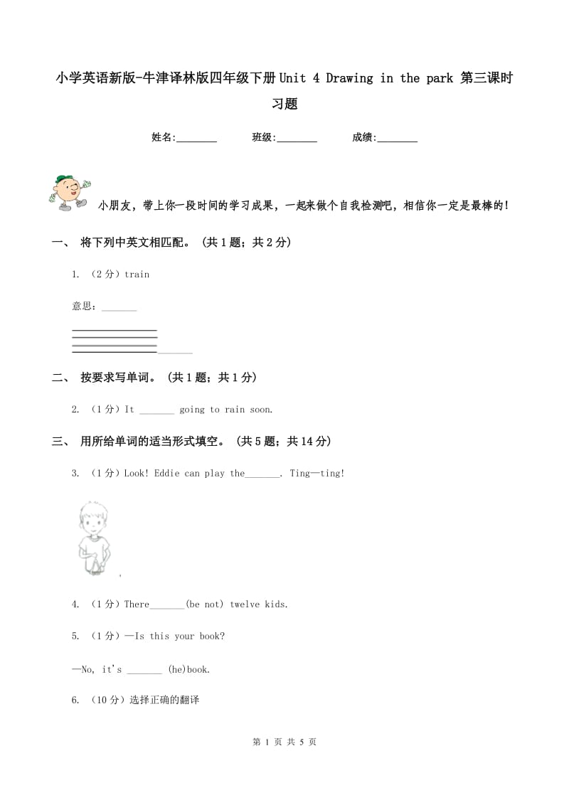 小学英语新版-牛津译林版四年级下册Unit 4 Drawing in the park 第三课时习题.doc_第1页