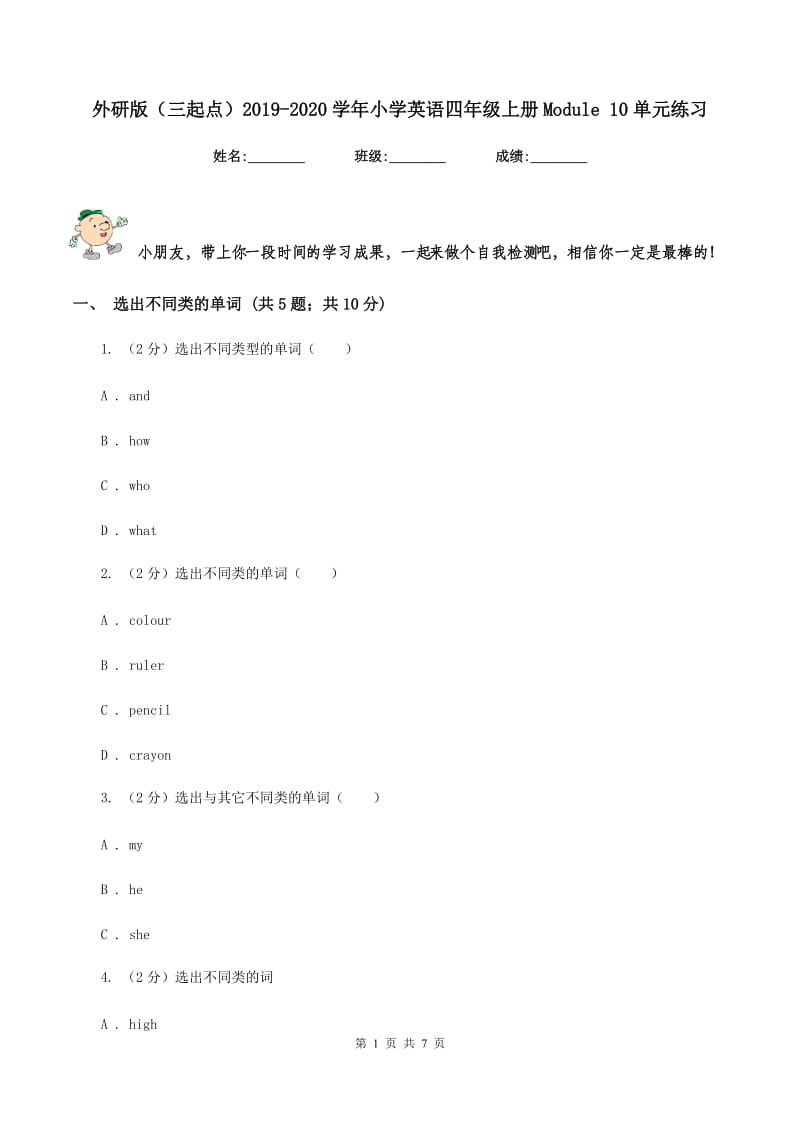 外研版（三起点）2019-2020学年小学英语四年级上册Module 10单元练习.doc_第1页