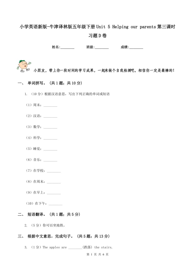 小学英语新版-牛津译林版五年级下册Unit 5 Helping our parents第三课时习题D卷.doc_第1页