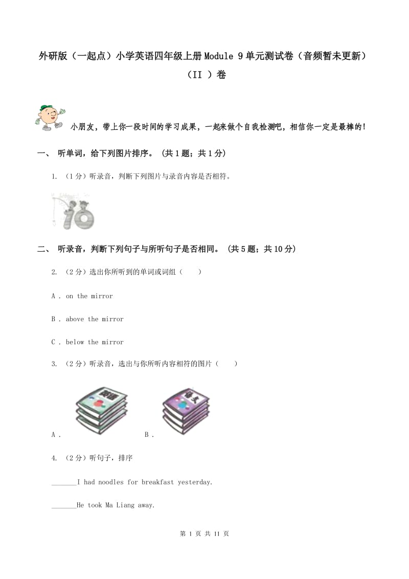 外研版（一起点）小学英语四年级上册Module 9单元测试卷（音频暂未更新） （II ）卷.doc_第1页