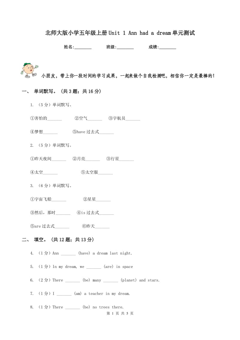 北师大版小学五年级上册Unit 1 Ann had a dream单元测试.doc_第1页