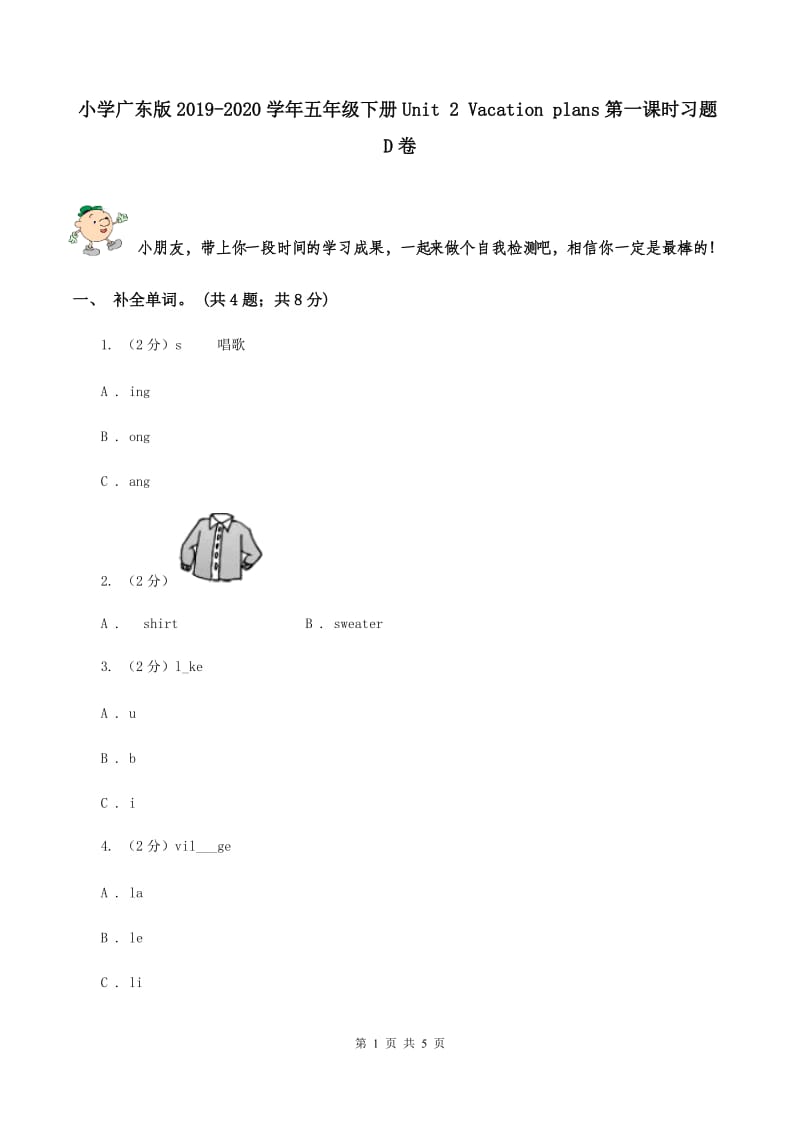 小学广东版2019-2020学年五年级下册Unit 2 Vacation plans第一课时习题D卷.doc_第1页