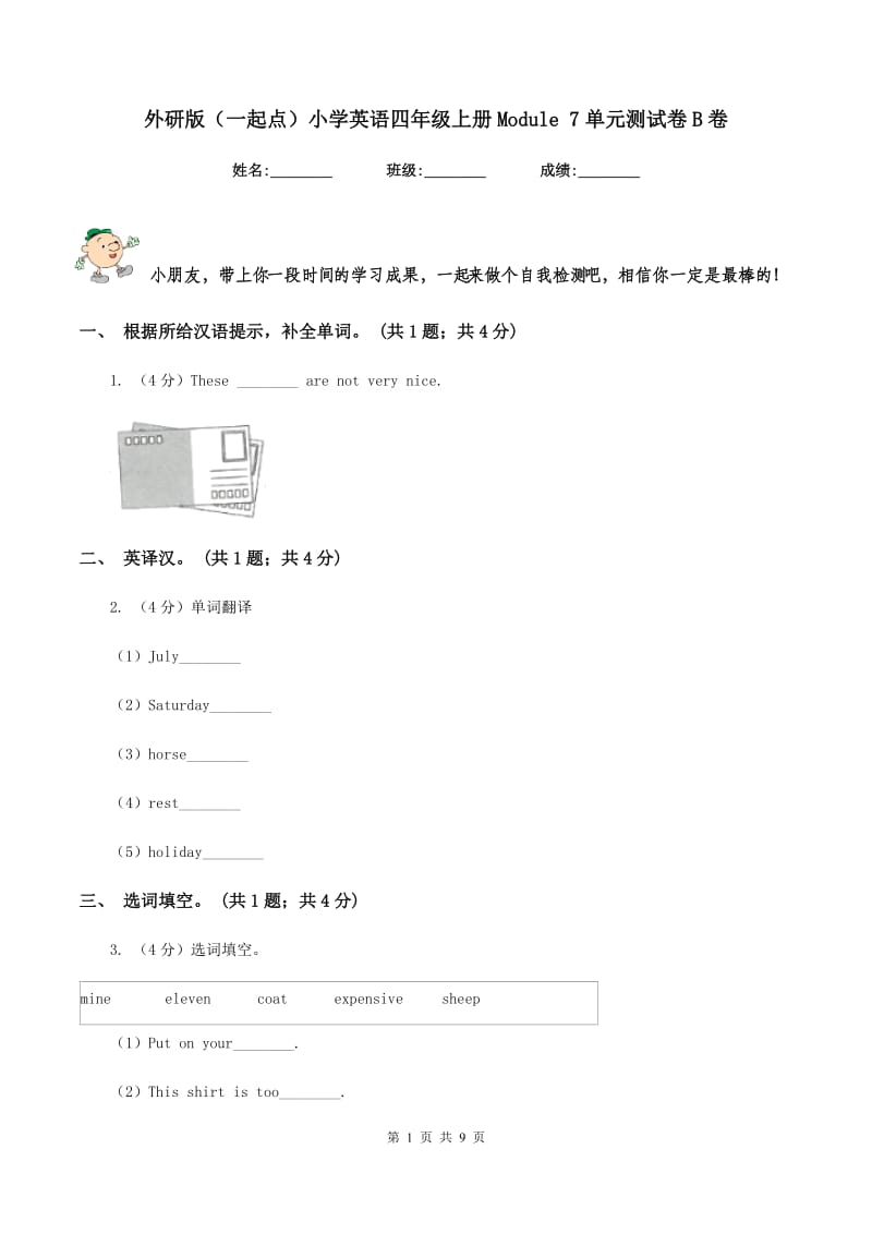 外研版（一起点）小学英语四年级上册Module 7单元测试卷B卷.doc_第1页