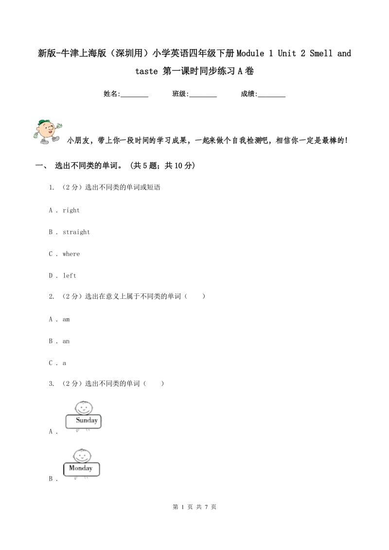 新版-牛津上海版（深圳用）小学英语四年级下册Module 1 Unit 2 Smell and taste 第一课时同步练习A卷.doc_第1页