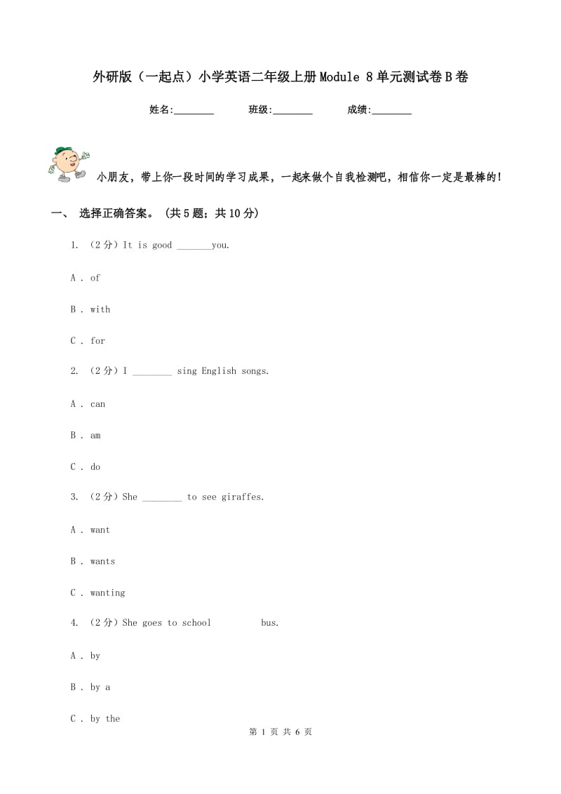 外研版（一起点）小学英语二年级上册Module 8单元测试卷B卷.doc_第1页