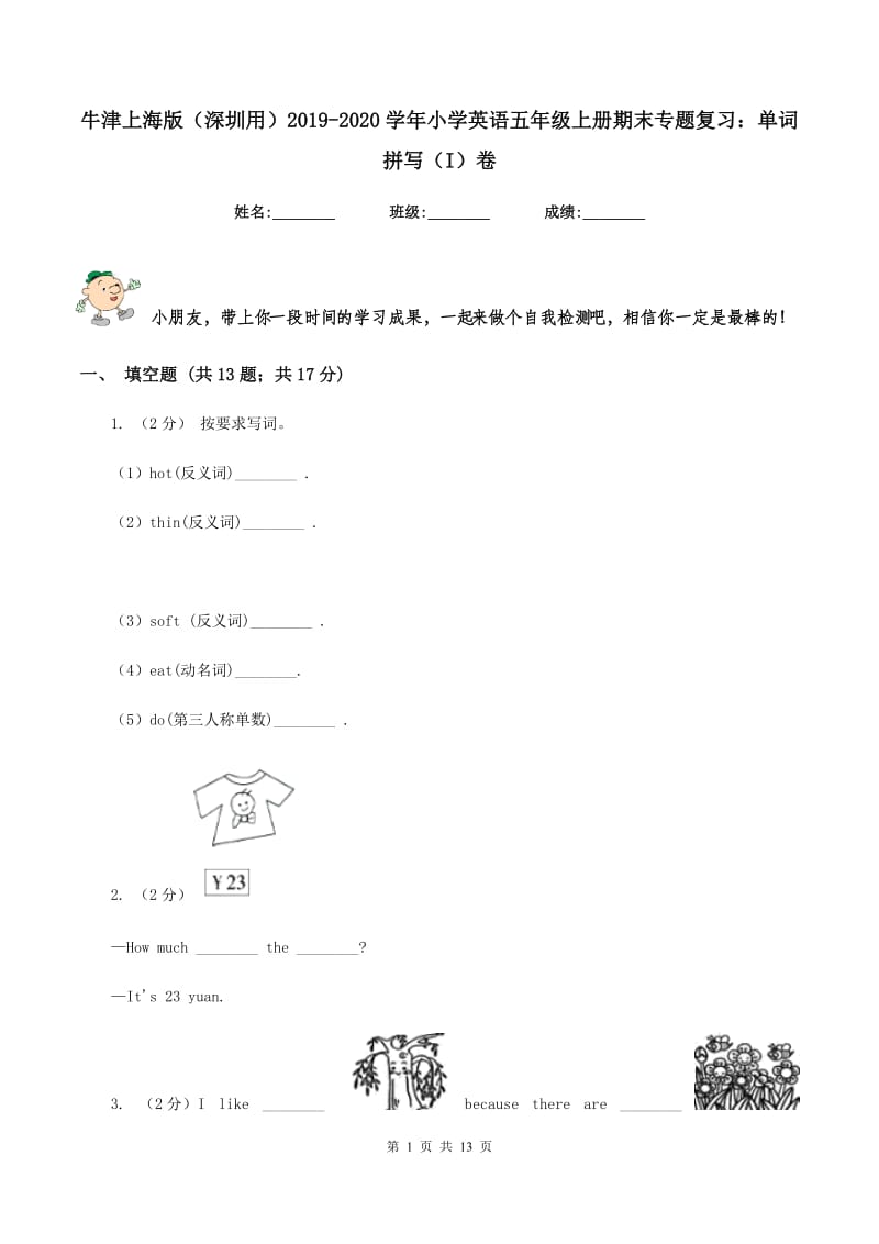 牛津上海版（深圳用）2019-2020学年小学英语五年级上册期末专题复习：单词拼写（I）卷.doc_第1页