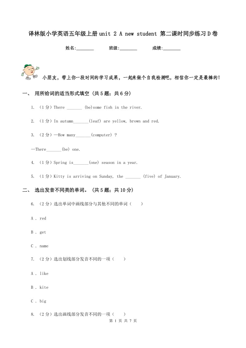 译林版小学英语五年级上册unit 2 A new student 第二课时同步练习D卷.doc_第1页