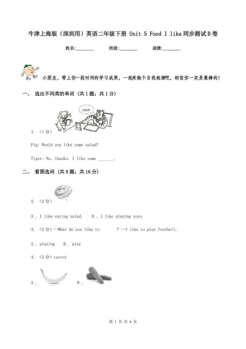 牛津上海版（深圳用）英语二年级下册 Unit 5 Food I like同步测试B卷.doc_第1页