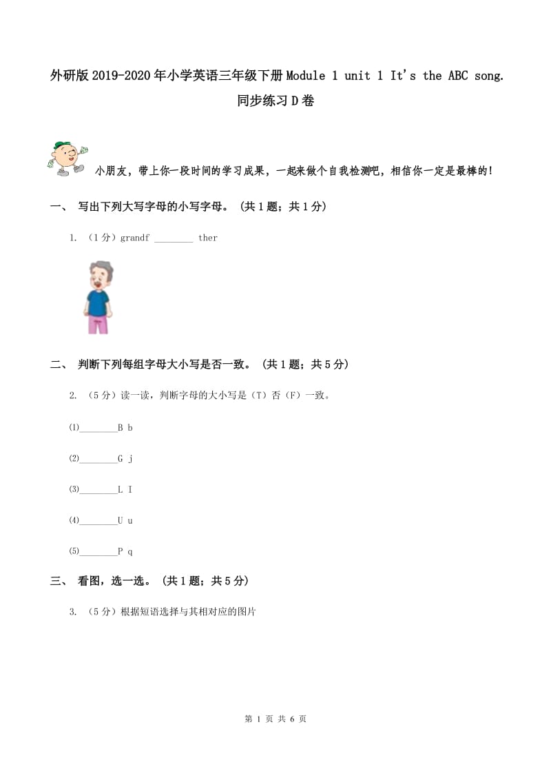 外研版2019-2020年小学英语三年级下册Module 1 unit 1 Its the ABC song. 同步练习D卷.doc_第1页