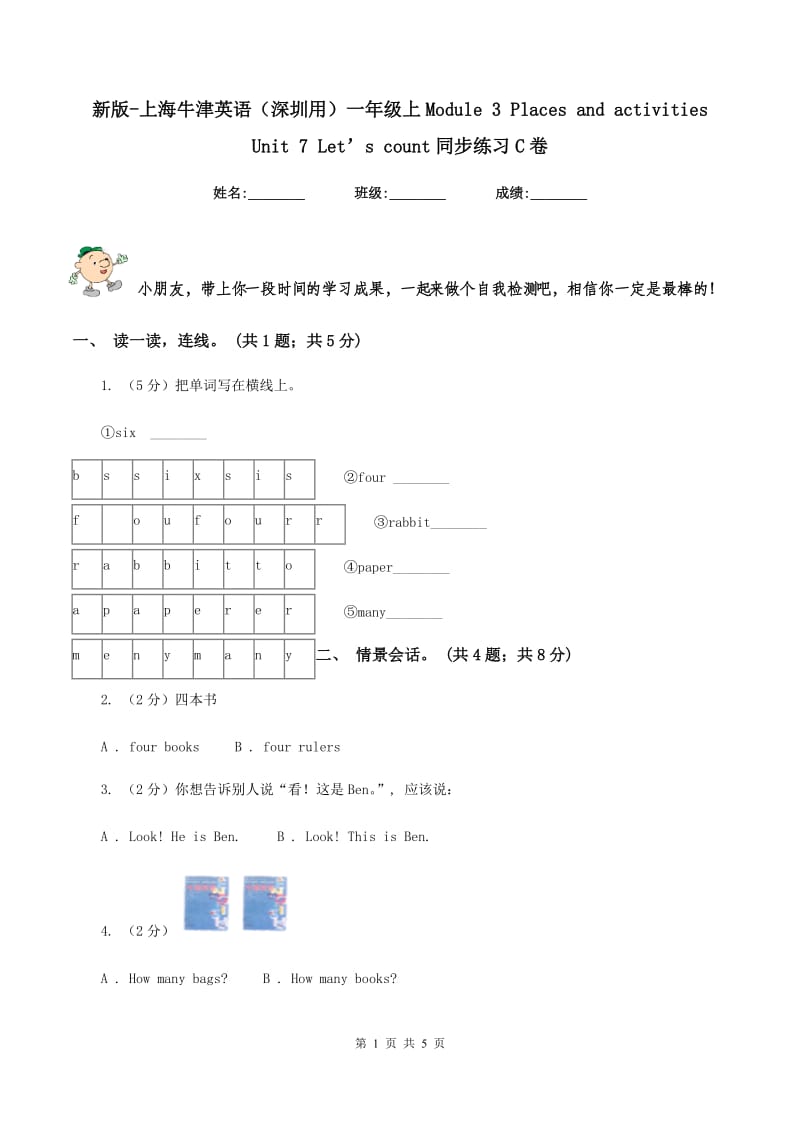 新版-上海牛津英语（深圳用）一年级上Module 3 Places and activities Unit 7 Let’s count同步练习C卷.doc_第1页