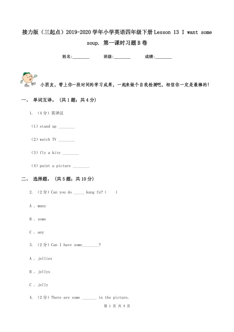 接力版（三起点）2019-2020学年小学英语四年级下册Lesson 13 I want some soup. 第一课时习题B卷.doc_第1页