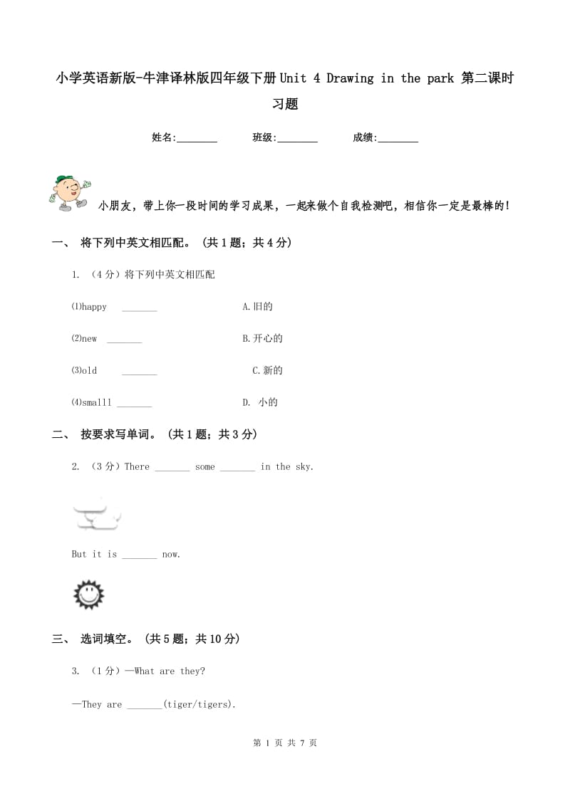 小学英语新版-牛津译林版四年级下册Unit 4 Drawing in the park 第二课时习题.doc_第1页