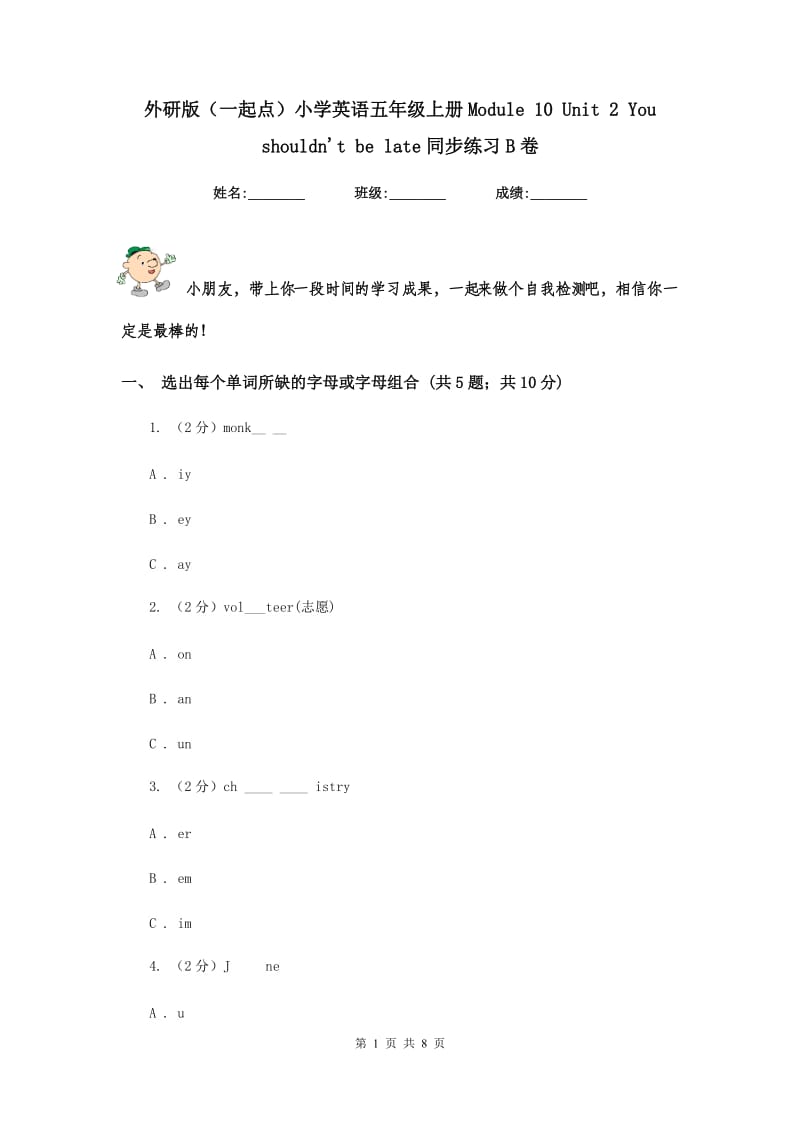 外研版（一起点）小学英语五年级上册Module 10 Unit 2 You shouldnt be late同步练习B卷.doc_第1页