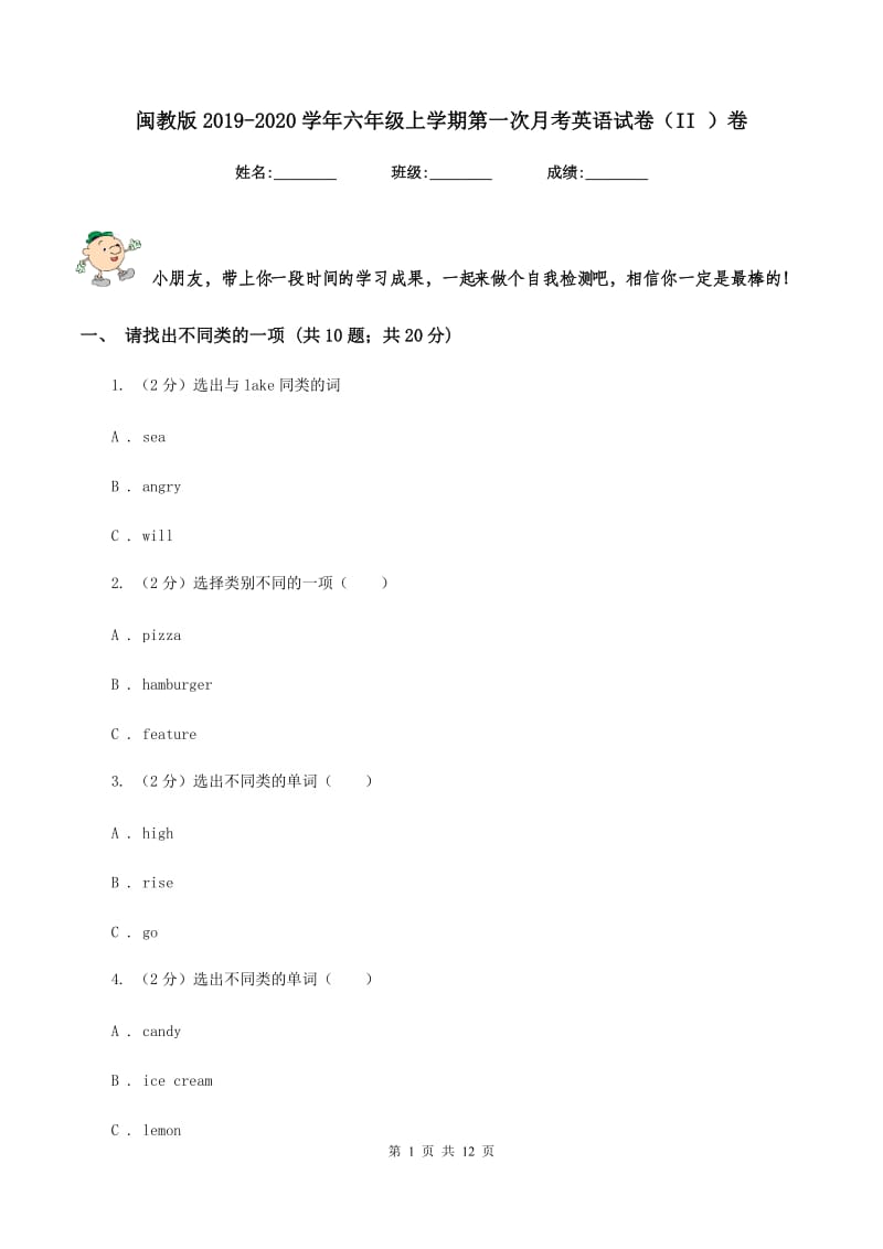 闽教版2019-2020学年六年级上学期第一次月考英语试卷（II ）卷.doc_第1页