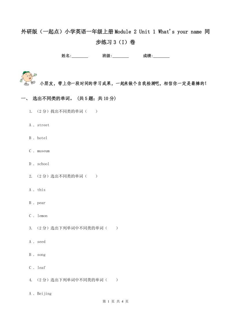 外研版（一起点）小学英语一年级上册Module 2 Unit 1 Whats your name 同步练习3（I）卷.doc_第1页