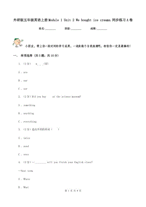 外研版五年級(jí)英語上冊(cè)Module 1 Unit 2 We bought ice creams.同步練習(xí)A卷.doc