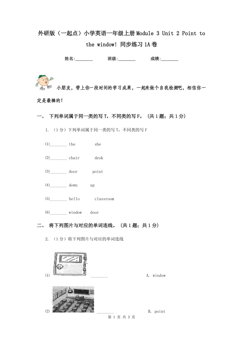 外研版（一起点）小学英语一年级上册Module 3 Unit 2 Point to the window! 同步练习1A卷.doc_第1页