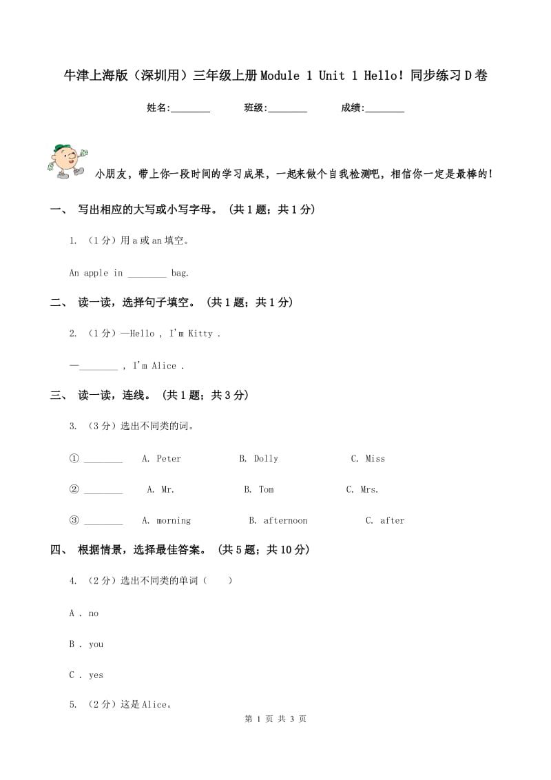 牛津上海版（深圳用）三年级上册Module 1 Unit 1 Hello！同步练习D卷.doc_第1页