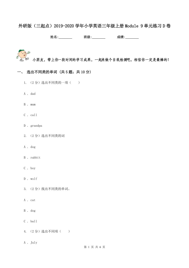 外研版（三起点）2019-2020学年小学英语三年级上册Module 9单元练习D卷.doc_第1页