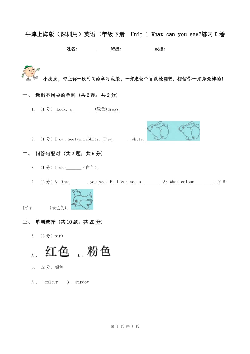 牛津上海版（深圳用）英语二年级下册 Unit 1 What can you see_练习D卷.doc_第1页