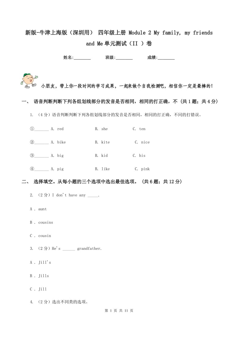 新版-牛津上海版（深圳用） 四年级上册 Module 2 My family, my friends and Me单元测试（II ）卷.doc_第1页