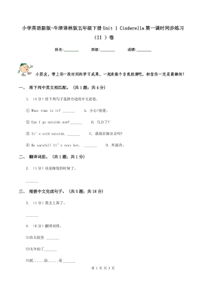 小學(xué)英語(yǔ)新版-牛津譯林版五年級(jí)下冊(cè)Unit 1 Cinderella第一課時(shí)同步練習(xí)（II ）卷.doc