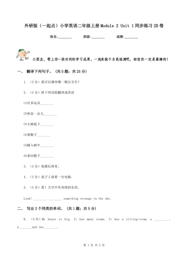 外研版（一起点）小学英语二年级上册Module 2 Unit 1同步练习2D卷.doc_第1页