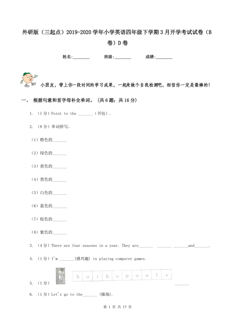 外研版（三起点）2019-2020学年小学英语四年级下学期3月开学考试试卷（B卷）D卷.doc_第1页