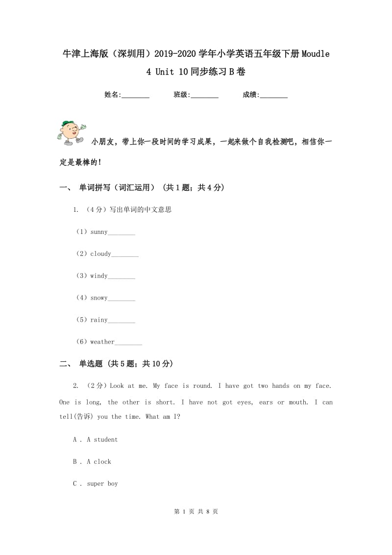 牛津上海版（深圳用）2019-2020学年小学英语五年级下册Moudle 4 Unit 10同步练习B卷.doc_第1页