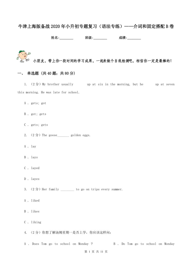 牛津上海版备战2020年小升初专题复习（语法专练）——介词和固定搭配B卷.doc_第1页