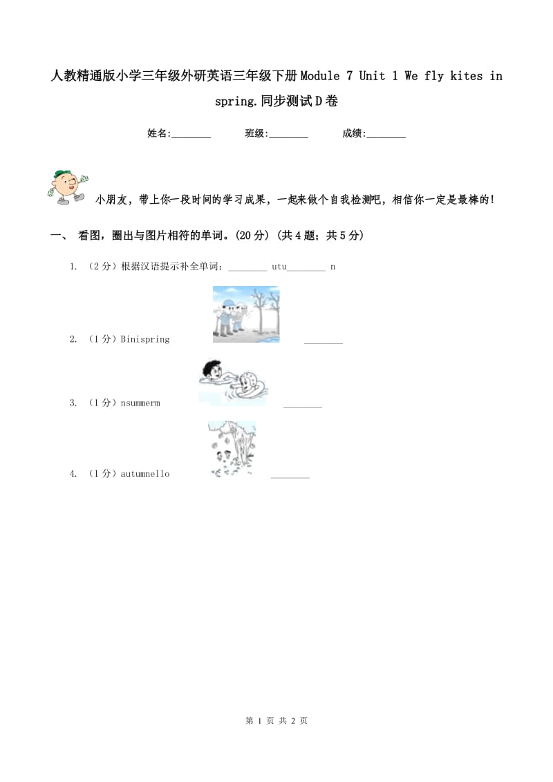 人教精通版小学三年级外研英语三年级下册Module 7 Unit 1 We fly kites in spring.同步测试D卷.doc_第1页