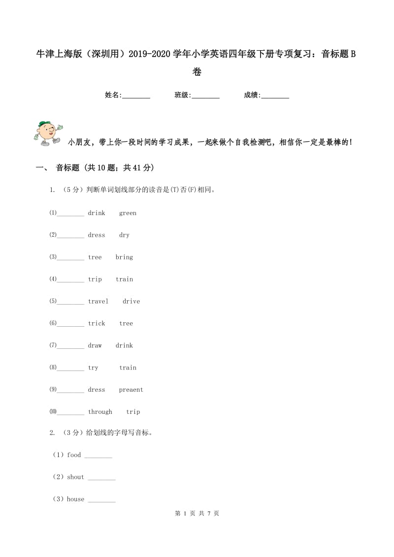 牛津上海版（深圳用）2019-2020学年小学英语四年级下册专项复习：音标题B卷.doc_第1页