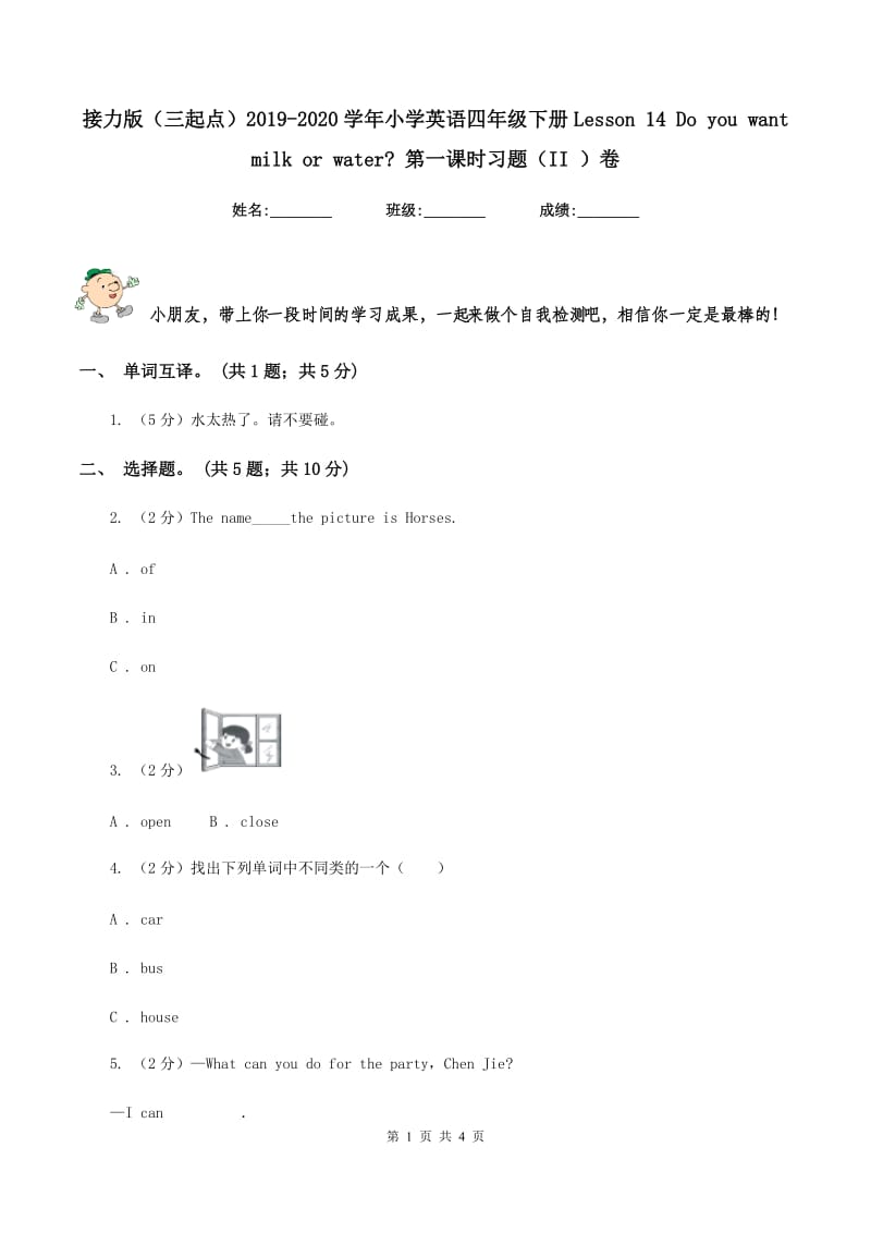 接力版（三起点）2019-2020学年小学英语四年级下册Lesson 14 Do you want milk or water_ 第一课时习题（II ）卷.doc_第1页