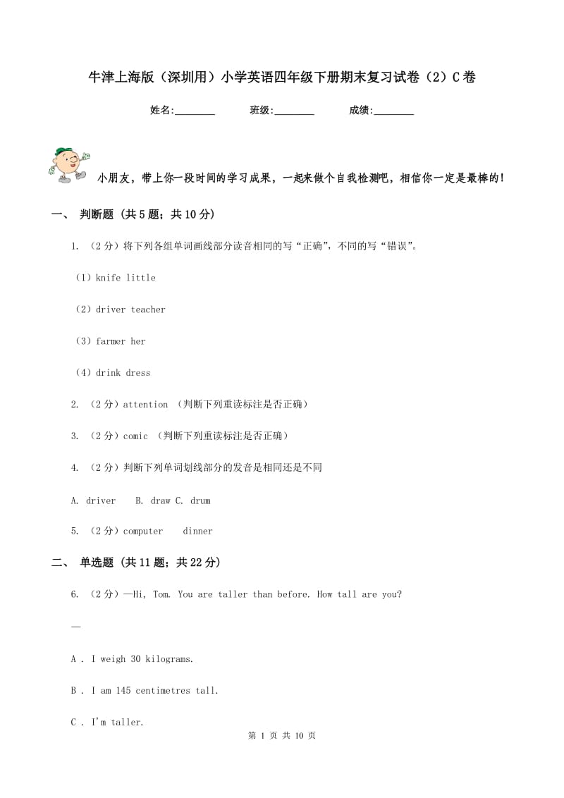 牛津上海版（深圳用）小学英语四年级下册期末复习试卷（2）C卷.doc_第1页