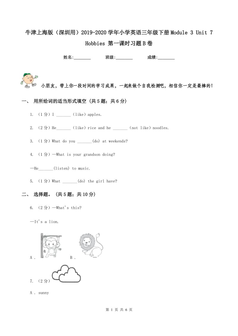 牛津上海版（深圳用）2019-2020学年小学英语三年级下册Module 3 Unit 7 Hobbies 第一课时习题B卷.doc_第1页