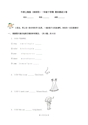 牛津上海版（深圳用）一年級(jí)下學(xué)期 期末測(cè)試D卷.doc