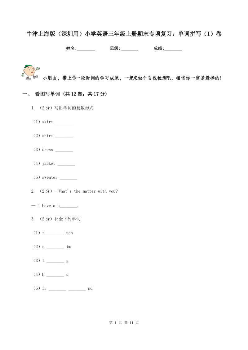 牛津上海版（深圳用）小学英语三年级上册期末专项复习：单词拼写（I）卷.doc_第1页