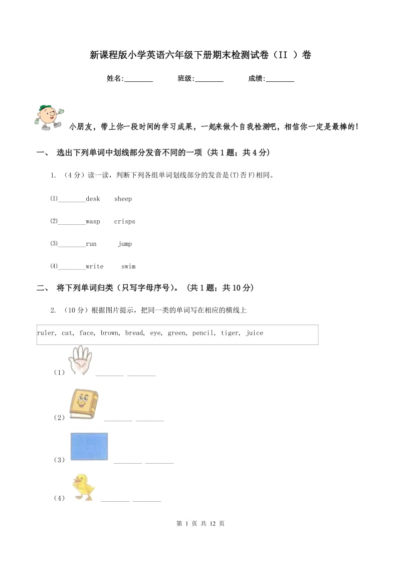 新课程版小学英语六年级下册期末检测试卷（II ）卷.doc_第1页