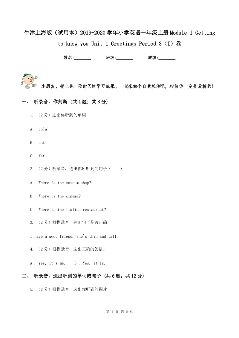 牛津上海版（试用本）2019-2020学年小学英语一年级上册Module 1 Getting to know you Unit 1 Greetings Period 3（I）卷.doc_第1页