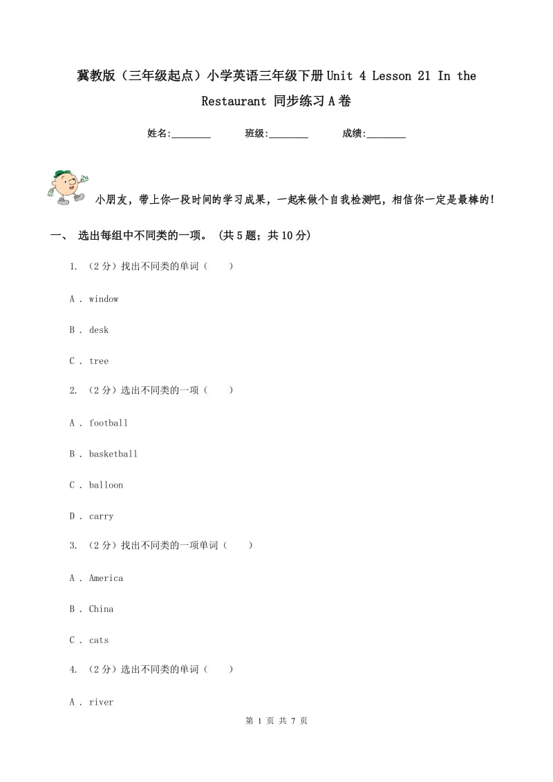 冀教版（三年级起点）小学英语三年级下册Unit 4 Lesson 21 In the Restaurant 同步练习A卷.doc_第1页