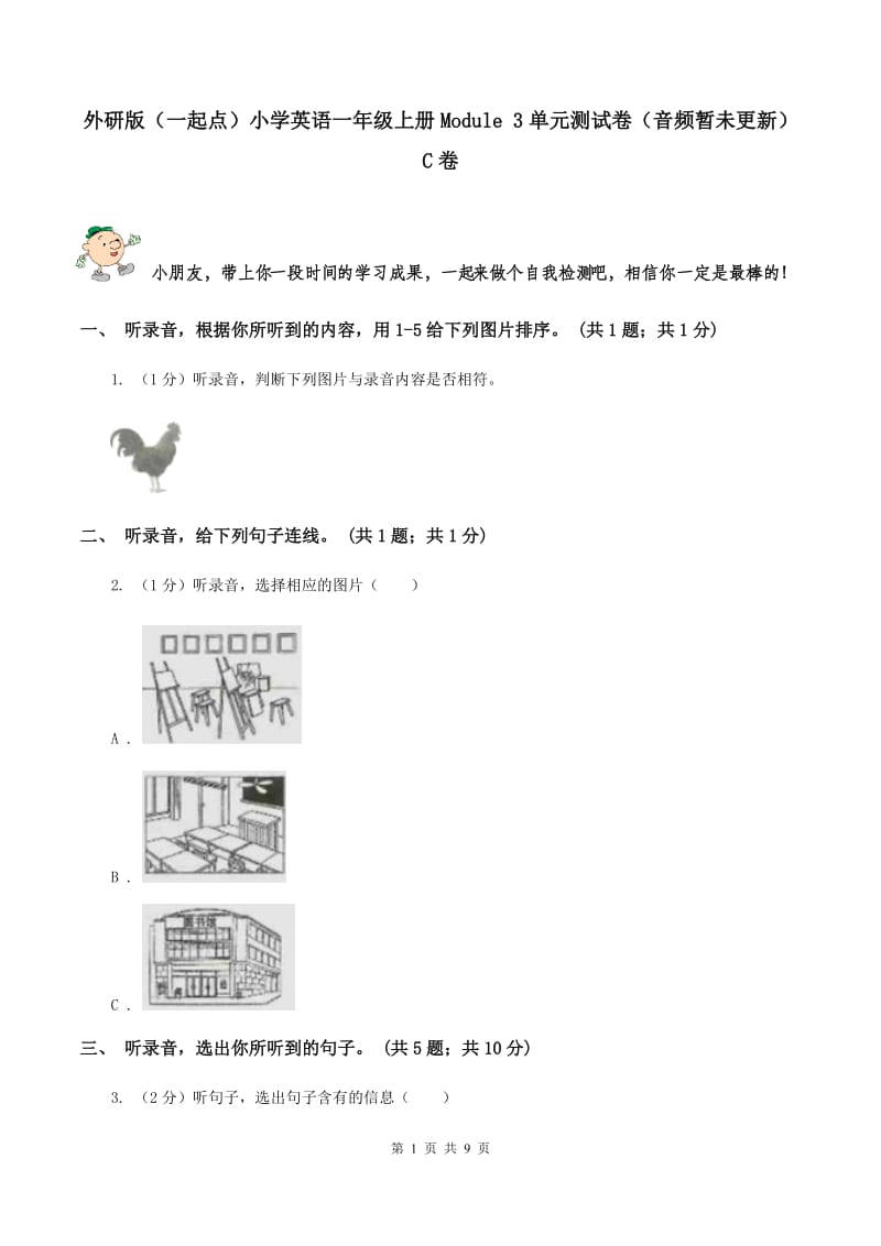 外研版（一起点）小学英语一年级上册Module 3单元测试卷（音频暂未更新） C卷.doc_第1页