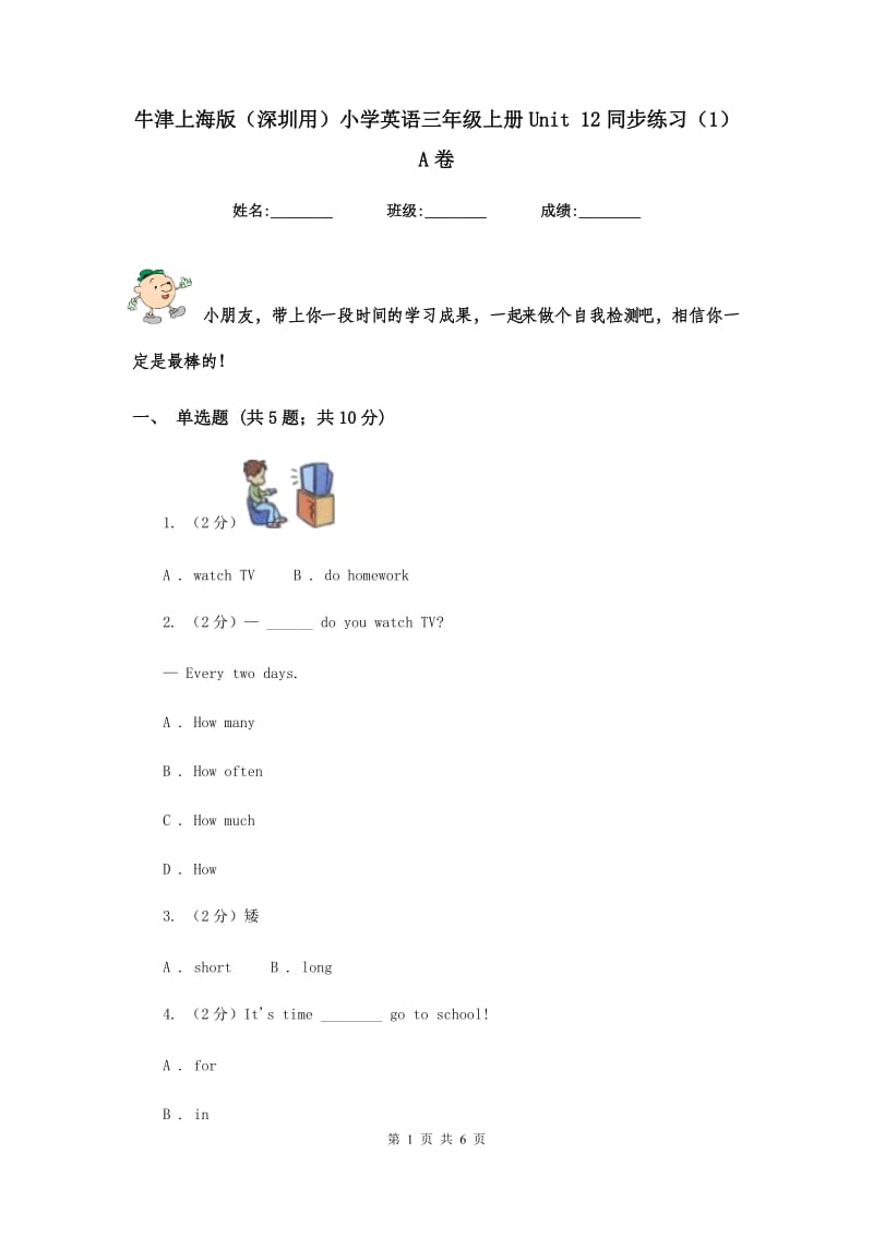 牛津上海版（深圳用）小学英语三年级上册Unit 12同步练习（1）A卷.doc_第1页