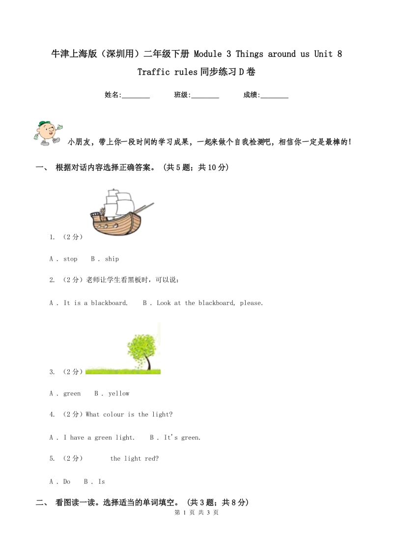 牛津上海版（深圳用）二年级下册 Module 3 Things around us Unit 8 Traffic rules同步练习D卷.doc_第1页