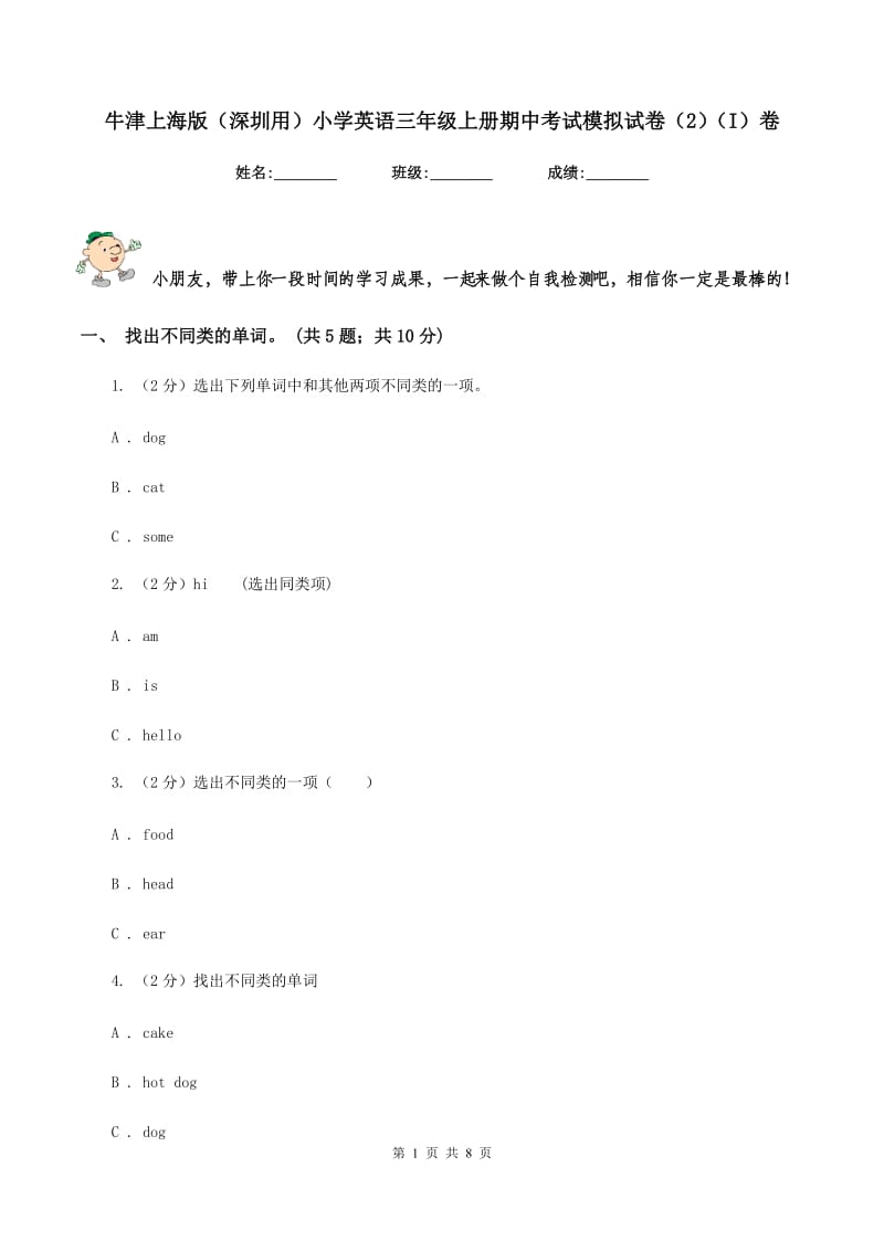 牛津上海版（深圳用）小学英语三年级上册期中考试模拟试卷（2）（I）卷.doc_第1页