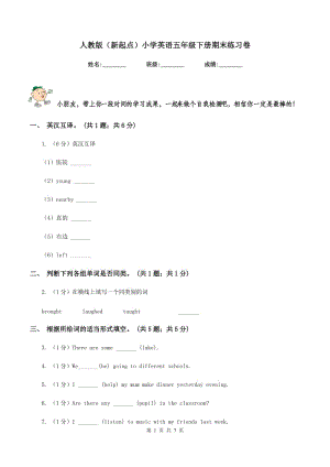 人教版（新起點(diǎn)）小學(xué)英語五年級(jí)下冊(cè)期末練習(xí)卷.doc