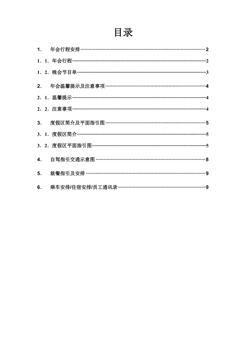 年会流程手册（适合旅游年会）_第1页