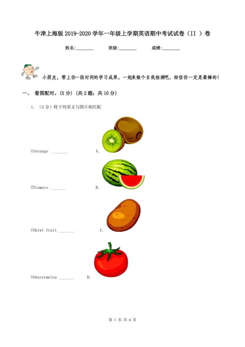 牛津上海版2019-2020学年一年级上学期英语期中考试试卷（II ）卷.doc_第1页