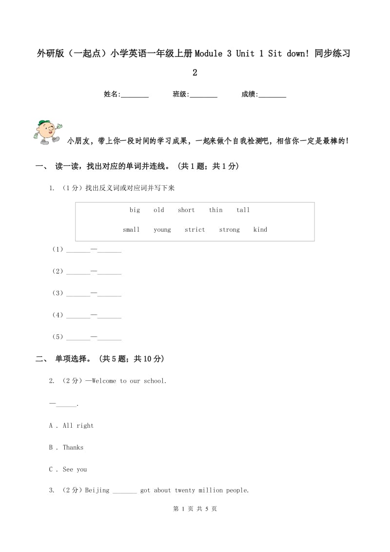 外研版（一起点）小学英语一年级上册Module 3 Unit 1 Sit down! 同步练习2.doc_第1页