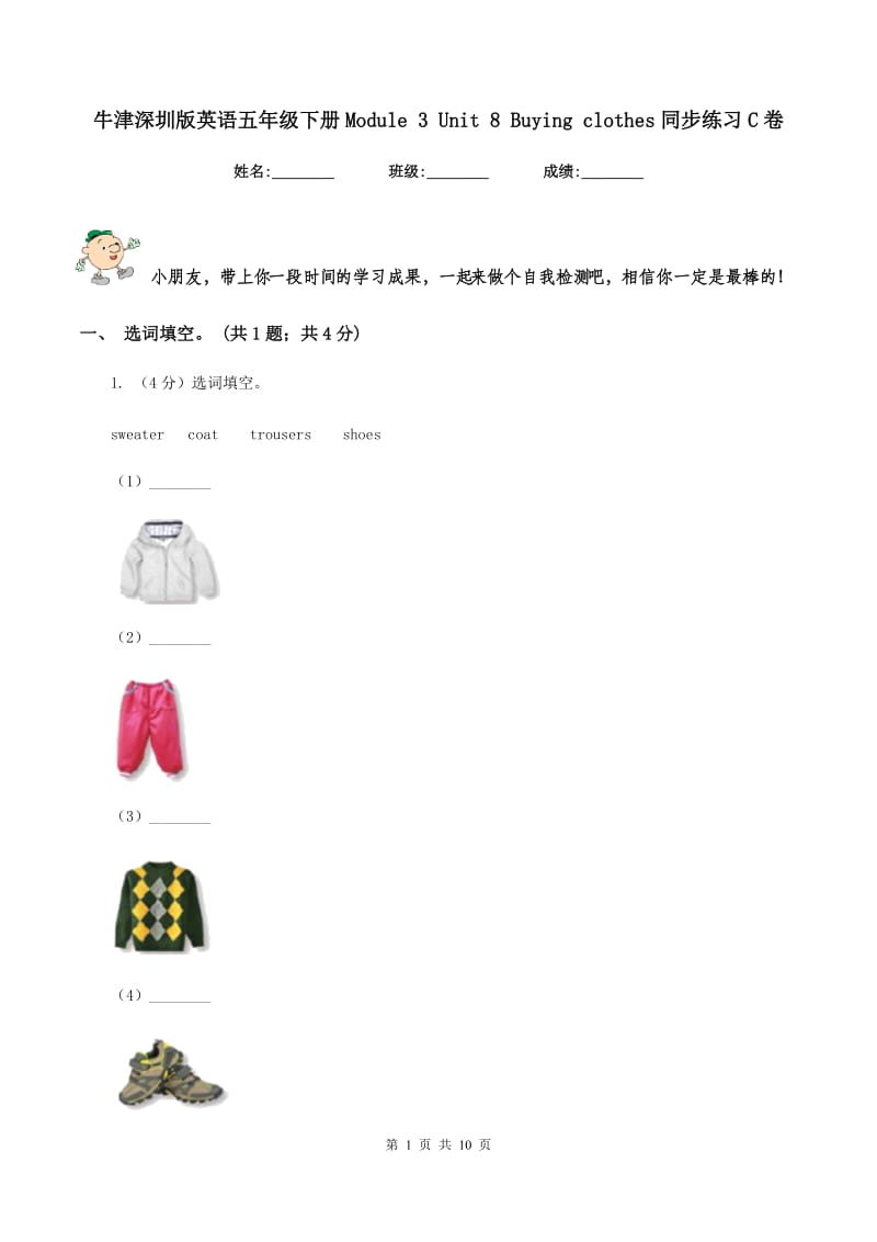 牛津深圳版英语五年级下册Module 3 Unit 8 Buying clothes同步练习C卷.doc_第1页