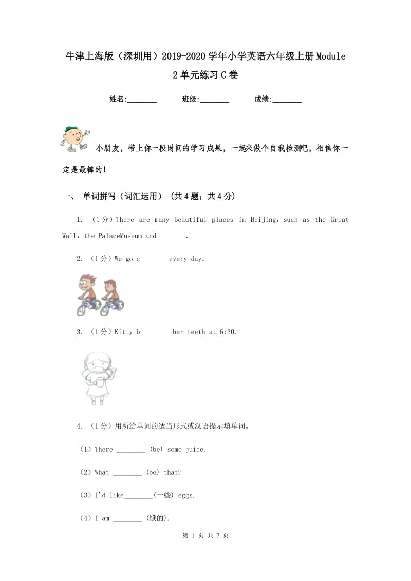 牛津上海版（深圳用）2019-2020学年小学英语六年级上册Module 2单元练习C卷.doc_第1页